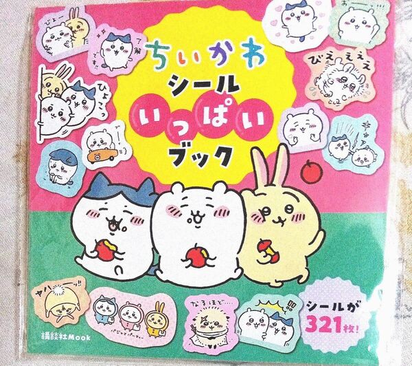ちいかわ シール いっぱいブック シール ステッカー ハチワレ うさぎ モモンガ 栗まんじゅう ラッコ 321枚!