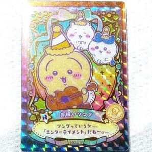 ちいかわ ウエハース お祝いソング うさぎ カード レア