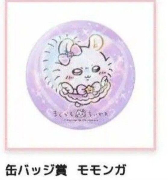 ちいかわ まじかる 缶バッジ オンライン くじ モモンガ