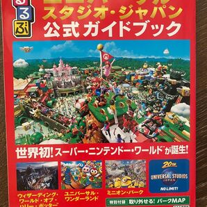 ユニバーサル・スタジオ・ジャパン 公式ガイドブック