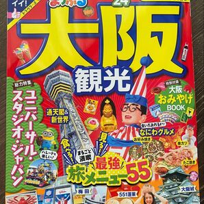 まっぷる 大阪観光BOOK 2024