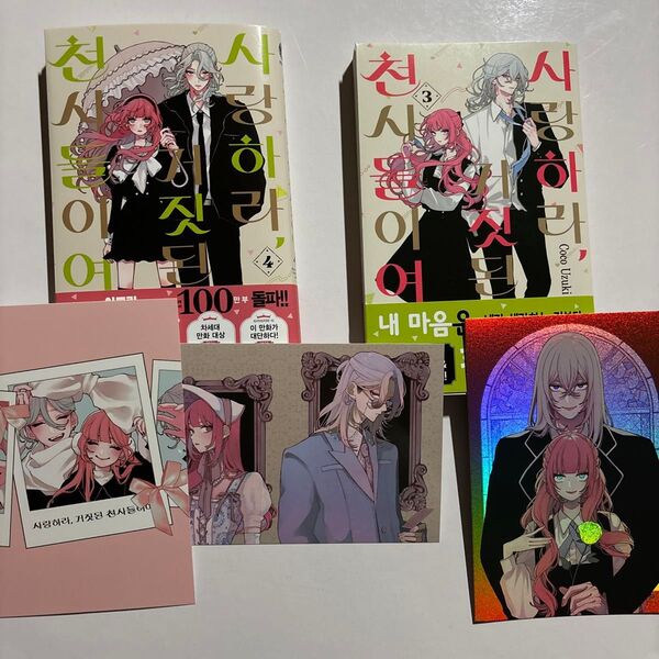 恋せよまやかし天使ども 韓国版 3巻 4巻 イラストカード 特典付き