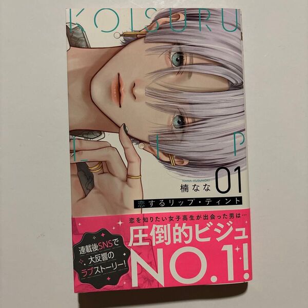 恋するリップティント 1巻 初版 楠なな