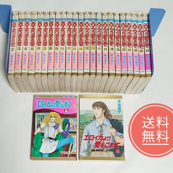 25【送料無料】稀少!1巻初版★エロイカより愛をこめて 1-25巻