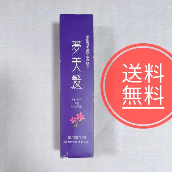 26【送料無料】未開封品★薬用育毛剤ゆめみはつ 夢美髪 メディケイテッドトニック 150mL