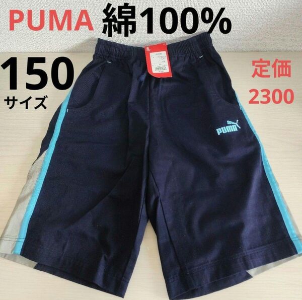 未使用 綿100% PUMA プーマ ハーフパンツ 150 男の子 半ズボン adidas アディダス NIKI ナイキ 好きに