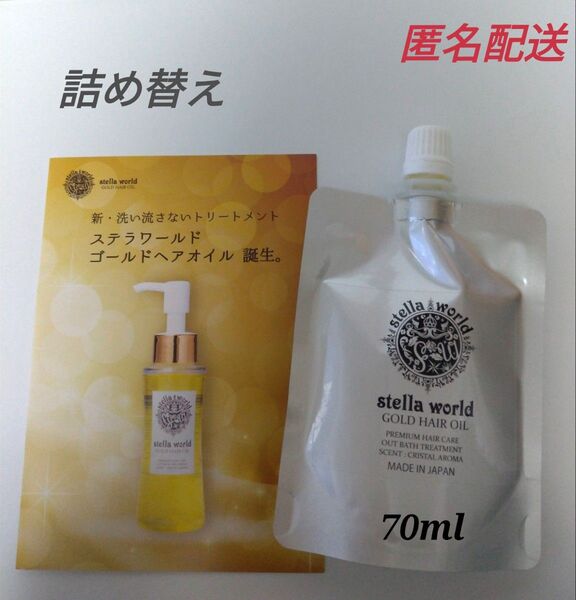 ステラワールドゴールドヘアオイルの詰め替え70ml 1パック