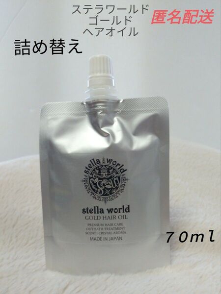 【大人気2】ステラワールドゴールドヘアオイルの詰め替え70ml 1パック