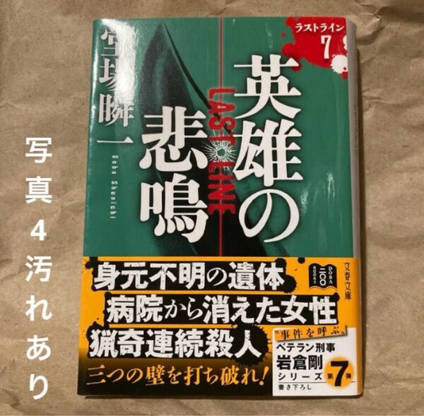 英雄の悲鳴 (文春文庫 と24-26 ラストライン 7) 堂場瞬一/著