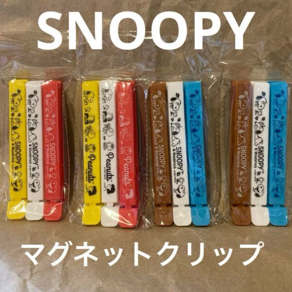 スヌーピー マグネット クリップ 4袋セット マグネットクリップ SNOOPY