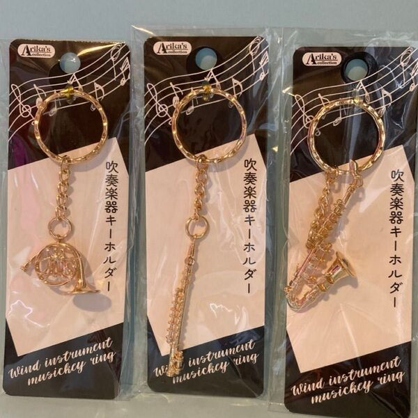 ホルン サックス フルート キーホルダー 3こセット 吹奏楽器キーホルダー 立体的 匿名配送 【バラ売り1点500円】