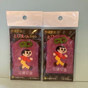 とびだしくん とび太 飛び出し坊や 交通安全 安全祈願 お守り ランドセルにも