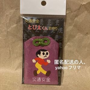 とびだしくん とび太 飛び出し坊や 交通安全 安全祈願 お守り 御守り 12時間以内発送 匿名配送 新品未開封