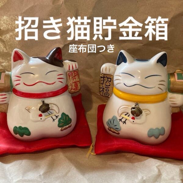 招き猫 座布団つき 開運 招福 2体セット 【貯金箱】 招き猫 縁起物 置物 開運 貯金箱 インテリア 昭和レトロ ペア