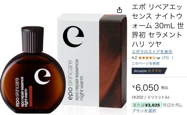 ★新品未使用!エポ リペアエッセンス ナイトウォーム 30mL