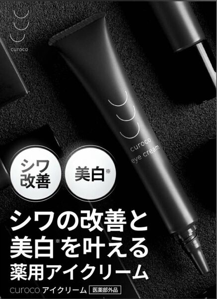★シワを改善し美白を叶えるアイクリーム 目元美容液
