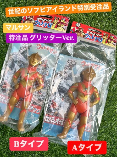 未開封【マルサン製 世紀のソフビアイランド特別受注品 ウルトラマン レトロソフビ Aタイプ Bタイプ グリッターVer.】