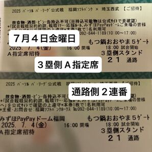 【通路側】7/4(金)ソフトバンクvs埼玉西武 3塁側 A指定席 通路側 2連番 PayPayドーム ペアチケット