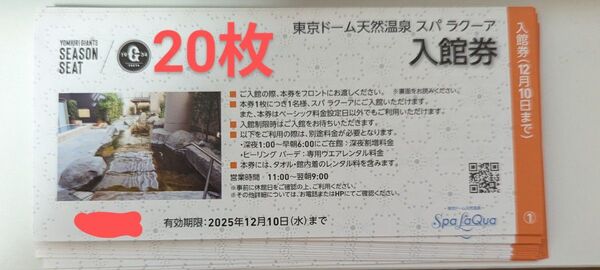 スパラクーア入館券20枚セット2025年12月10日まで土日祝も追加料金不要