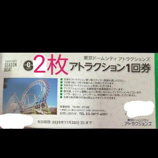 東京ドームシティ アトラクション 1回券 2枚