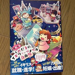 流転7年うめだまのイギリス・アメリカ自由帳 うめだまりこ/著