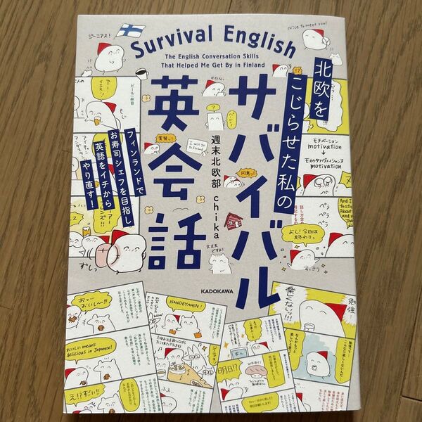 北欧をこじらせた私のサバイバル英会話 週末北欧部chika/著