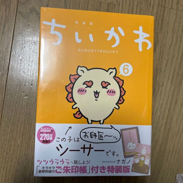 ちいかわ なんか小さくてかわ 6 特装版 (講談社キャラクターズA) ナガノ