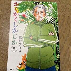 かくかくしかじか 5 (愛蔵版コミックス) 東村アキコ/著