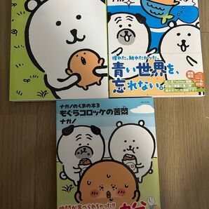 ナガノのくまの本 もぐらコロッケ 3冊セット もぐらコロッケのうた もぐらコロッケのゆめ もぐらコロッケの苦悶