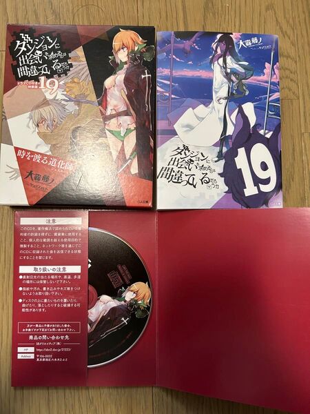ダンジョンに出会いを求めるのは間違っているだろうか 19 ドラマCD付き特装版 (GA文庫 お-08-43L) 大森藤ノ/著