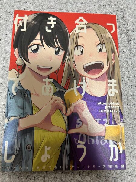 付き合ってあげましょうか たみふる 付き合ってあげてもいいかな同人誌