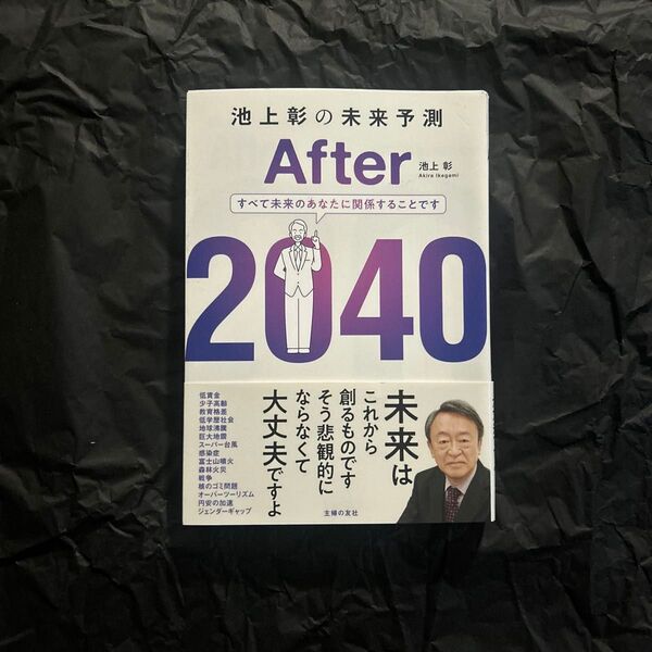 池上彰の未来予測After2040 池上彰/著