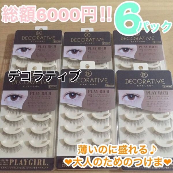 総額6000円以上☆デコラティブ☆ナチュラルなのに盛れる 大人つけま☆学生さん 社会人 オフィスメイクにオススメ♪