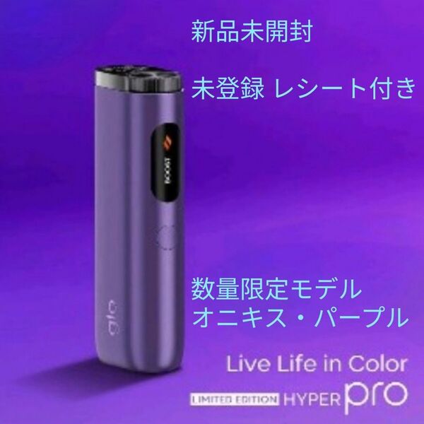 新品未開封 未登録★glo hyper pro 数量限定カラー オニキス・パープル グロー ハイパー