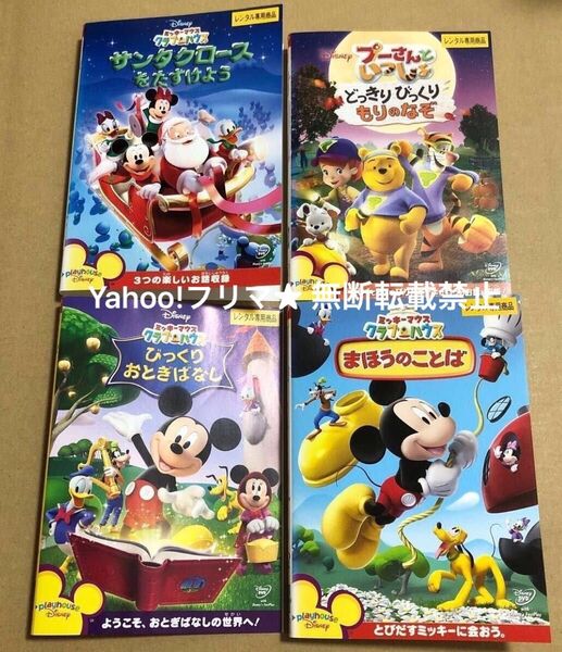 DVD ディズニー ミッキーマウスクラブハウス プーさんといっしょ 4点セット