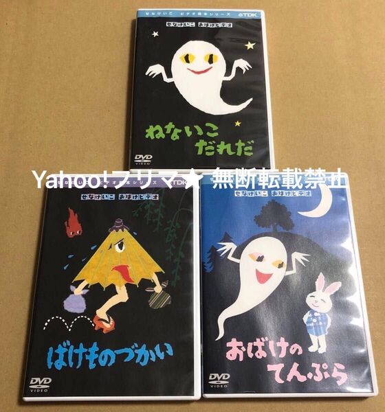DVD せなけいこ おばけビデオ ビデオ絵本シリーズ 3点セット