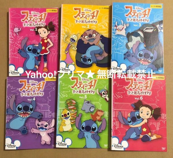 DVD ディズニー スティッチ!ずっと最高のトモダチ 全巻セット