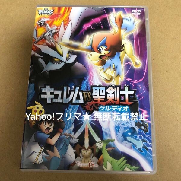 DVD 劇場版 ポケットモンスター キュレムvs聖剣士 ケルディオ メロエッタのキラキラリサイタル