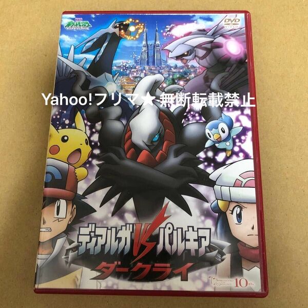 DVD 劇場版 ポケットモンスター ディアルガVSパルキア ダークライ