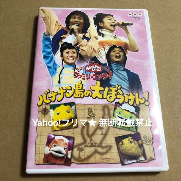 DVD NHK おかあさんといっしょ ファミリーコンサート バナナン島の大ぼうけん
