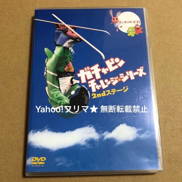 DVD ガチャピン チャレンジシリーズ 2ndステージ