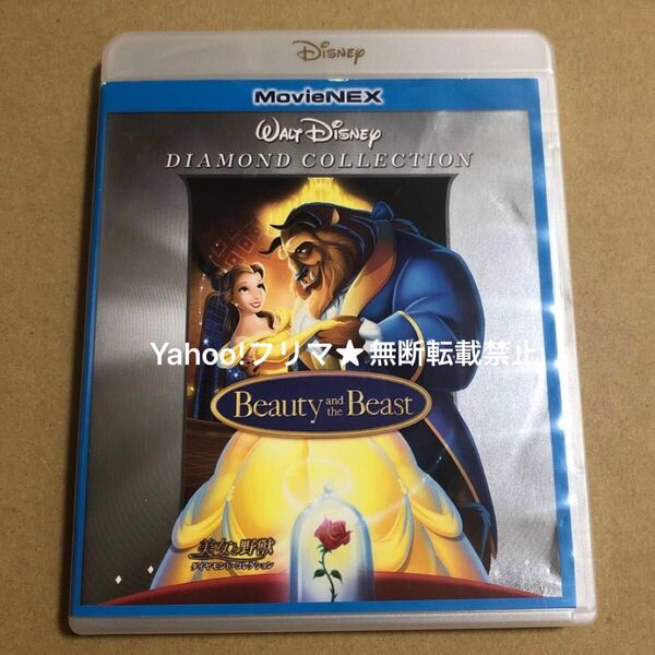 Blu-ray ディズニー 美女と野獣 ダイヤモンド・コレクション