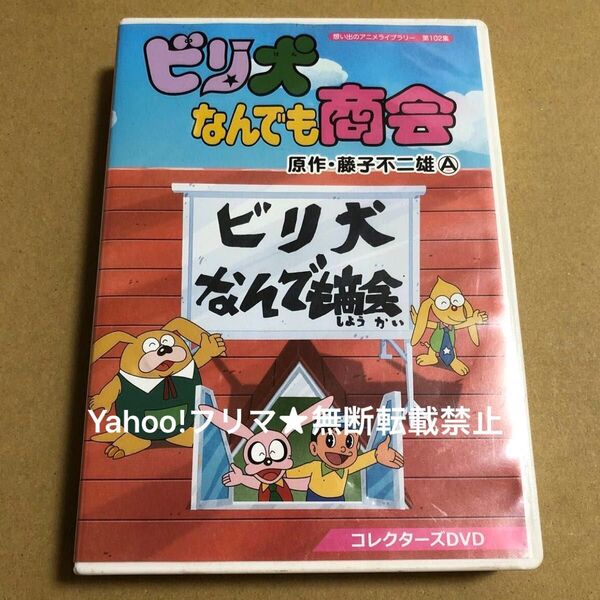 DVD ビリ犬なんでも商会 藤子不二雄A