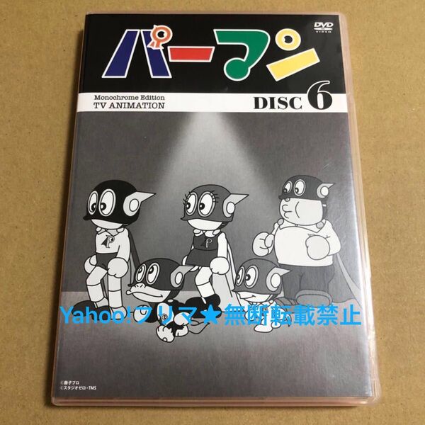 モノクロ版 TVアニメ パーマン DVD BOX DISC 6