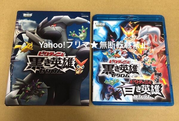 Blu-ray 劇場版 ポケットモンスター ビクティニと黒き英雄ゼクロム ビクティニと白き英雄レシラム