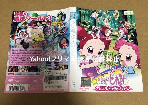 DVD 映画 も〜っと!おジャ魔女どれみ カエル石のひみつ