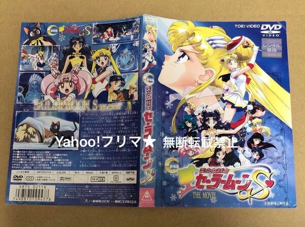 DVD 劇場版 美少女戦士セーラームーンS THE MOVIE