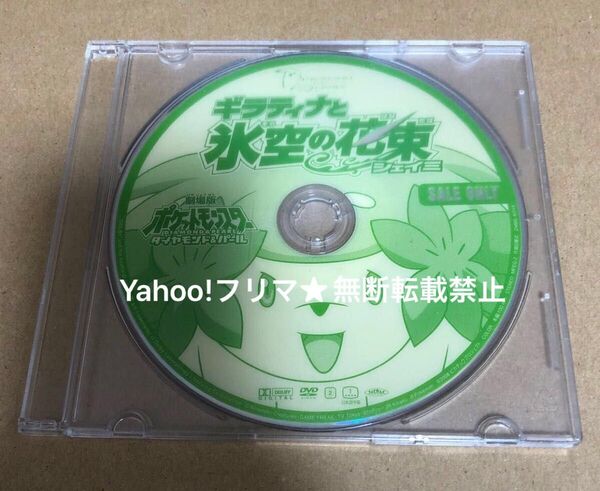 DVD 劇場版 ポケットモンスター ギラティナと氷空の花束 シェイミ