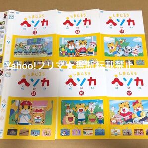DVD しまじろう ヘソカ 6点セット
