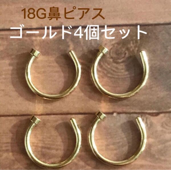 18G フェイク 鼻ピアス ノーズピアス ゴールド 4本セット シンプル